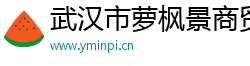 武漢市蘿楓景商貿有限公司